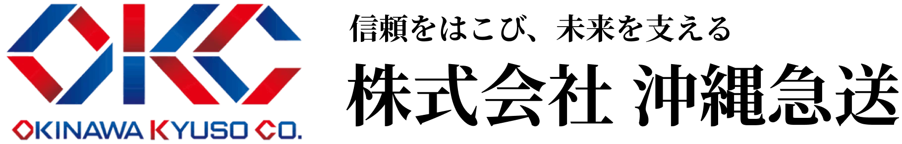 株式会社 沖縄急送 Okinawa Kyuso co.,Ltd.